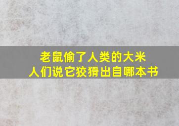 老鼠偷了人类的大米 人们说它狡猾出自哪本书